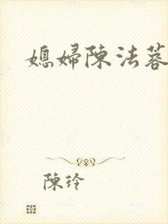 媳妇陈法蓉陈红
