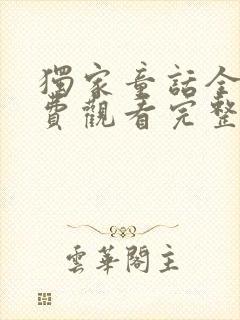 独家童话全集免费观看完整版高清