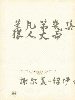 叶凡第几集遇到狠人大帝