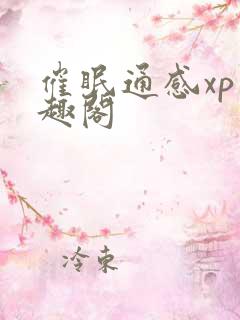 催眠通感xp笔趣阁
