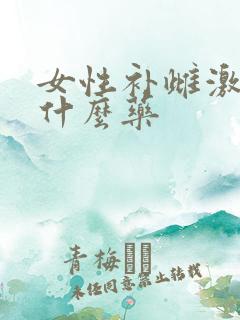 女性补雌激素用什么药