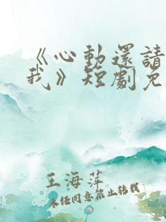 《心动还请告诉我》短剧免费观看