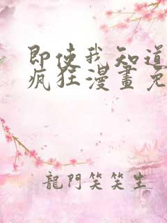 即使我知道这很疯狂漫画免费阅读下拉式