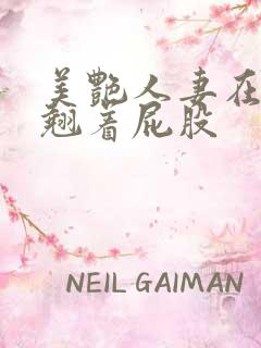 美艳人妻在厨房翘着屁股