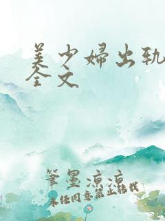 美少妇出轨自白全文