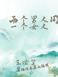 两个男人同时操一个女人