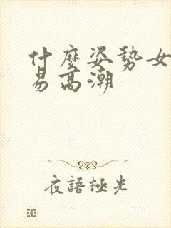 什么姿势女人容易高潮