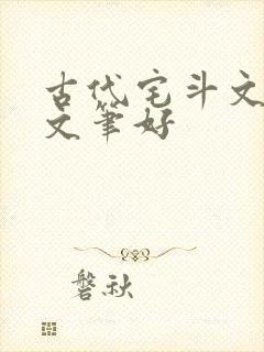 古代宅斗文推荐文笔好