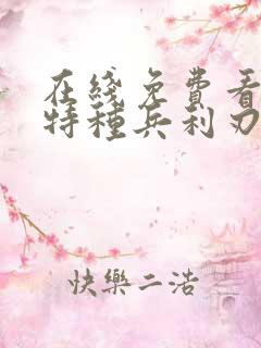 在线免费看我是特种兵利刃出鞘
