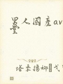 男人国产av天堂