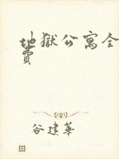 地狱公寓全文免费