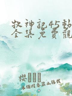 牧神记45动漫全集免费观看