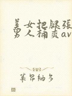 美女把腿张开让男人桶爽av