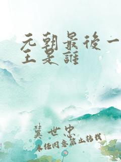 元朝最后一位帝王是谁