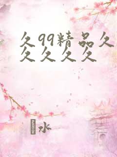 久99精品久久久久久久