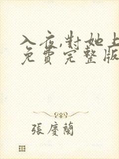 入夜,对她上瘾免费完整版