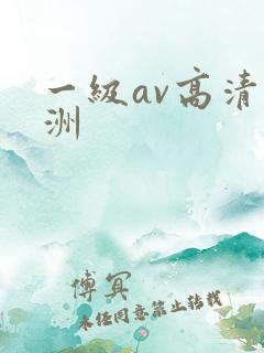 一级av高清亚洲