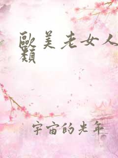 欧美老女人性另类