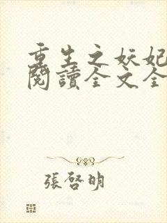 重生之妖妃祸国阅读全文全文