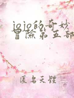 jojo的奇妙冒险第五部免费