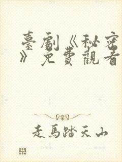 台剧《秘密关系》免费观看第6集