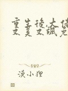 重生后,大佬她又美又飒免费阅读 重生后,大佬她又美又飒免费阅读