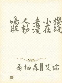 鸣人去小樱家原版动漫在线