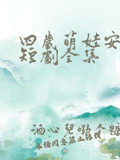 四岁萌娃安思柔短剧全集