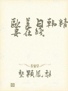 欧美日韩精品人妻在线