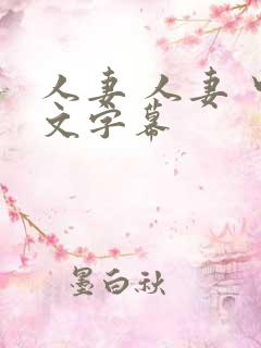 人妻 人妻 中文字幕