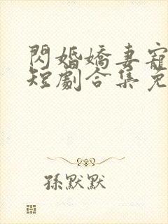 闪婚娇妻宠上天短剧合集免费观看