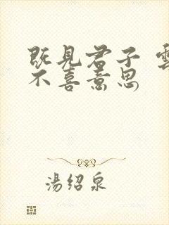 既见君子 云胡不喜意思