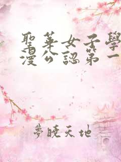 圣华女子学院动漫公认第一集