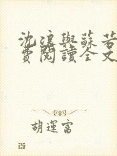 沈浪与苏若雪免费阅读全文