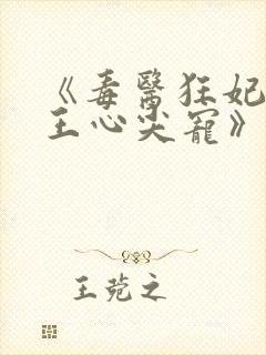 《毒医狂妃:邪王心尖宠》