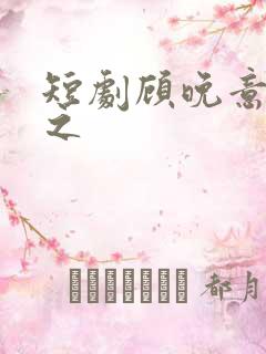 短剧顾晚意陆霆之