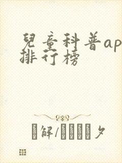 儿童科普app排行榜