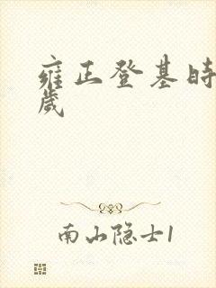 雍正登基时多少岁