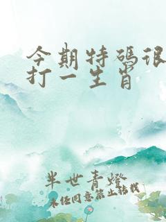 今期特码很明显打一生肖
