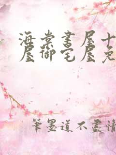 海棠书屋十八书屋御宅屋免费自由阅读漫画
