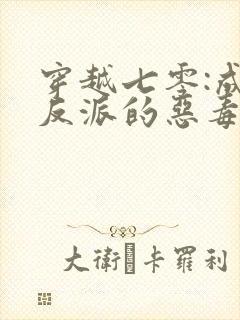 穿越七零:成了反派的恶毒后娘txt下载