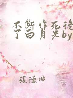 不断作死后我成了白月光by纪婴