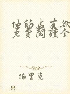 他的占有欲小说免费阅读全文无弹窗