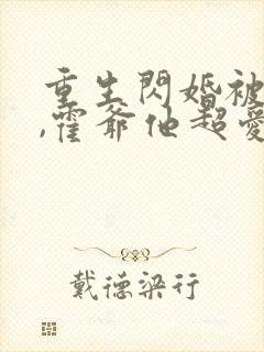 重生闪婚被宠疯,霍爷他超爱