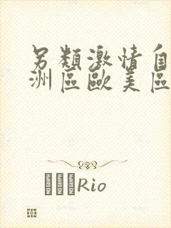 另类激情自拍亚洲区欧美区