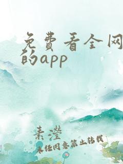 免费看全网短剧的app