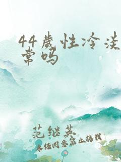 44岁性冷淡正常吗