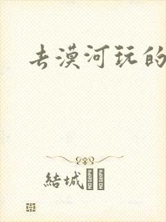 去漠河玩的攻略