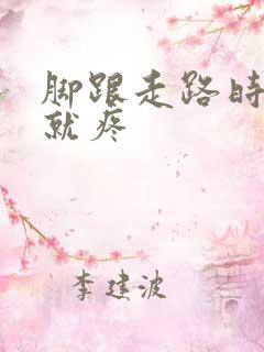 脚跟走路时间长就疼