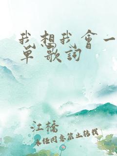 我想我会一直孤单 歌词